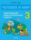 Человек и мир. 3 класс. Тематические самостоятельные работы