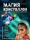 Магия кристаллов для начинающих - 0