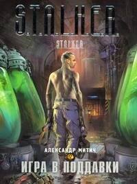 Фантастический боевик Игра в поддавки : [фантастический роман]