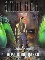 Игра в поддавки : [фантастический роман]