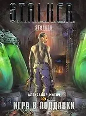 Игра в поддавки : [фантастический роман]