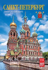 Календарь 2027г 230*335 СПб "Санкт-Петербург" настенный, на спирали
