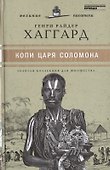 Великие писатели. Том 38. Копи царя Соломона - 0