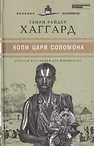 Великие писатели. Том 38. Копи царя Соломона