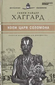 Великие писатели. Том 38. Копи царя Соломона