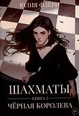 Шахматы. Черная королева. Книга 2 - 0