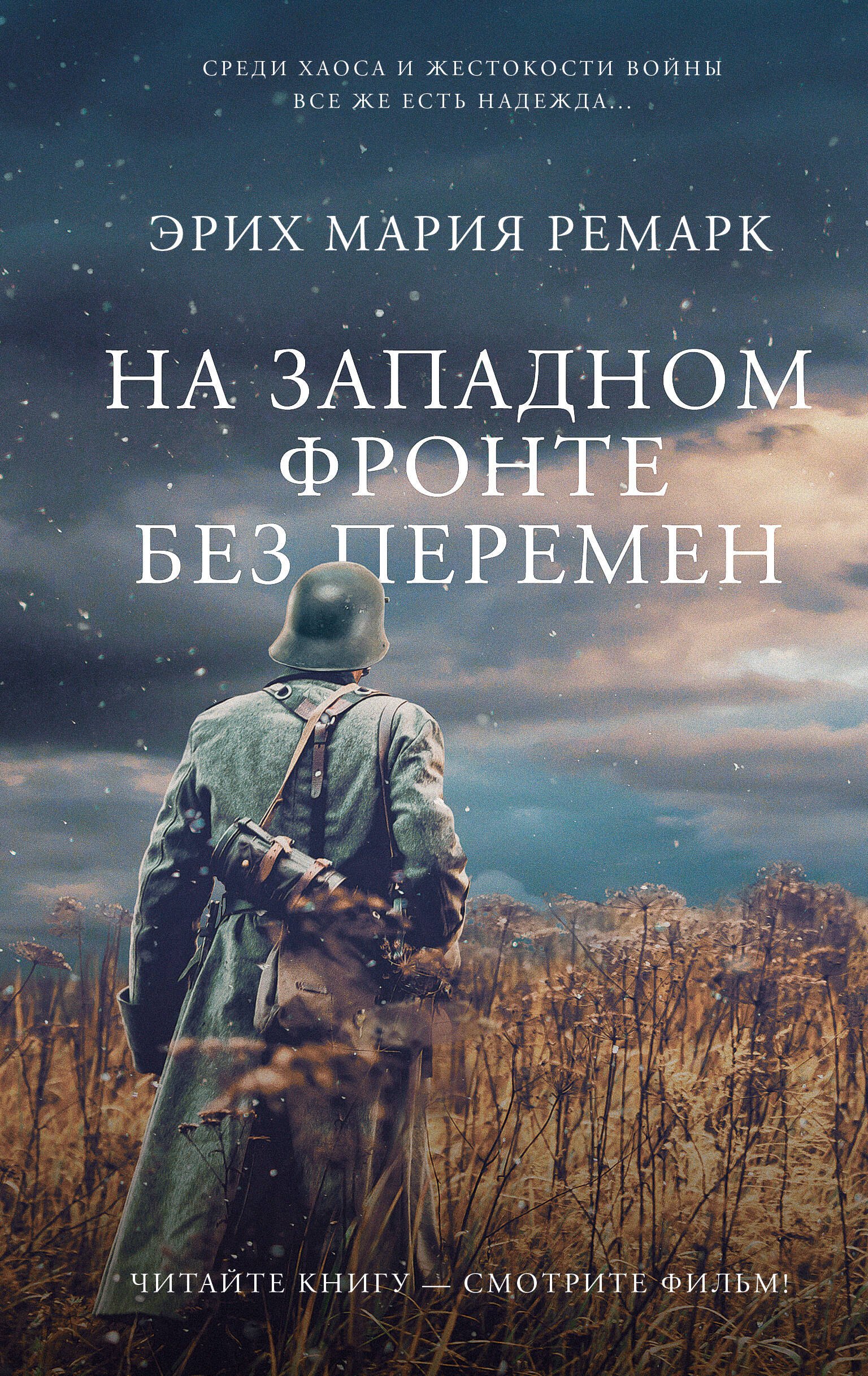 

На Западном фронте без перемен