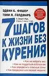 7 шагов к жизни без курения