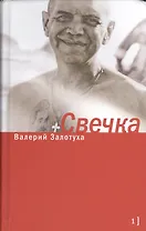 Свечка (комплект из 2 книг)