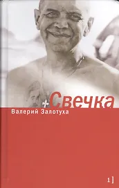 Свечка (комплект из 2 книг)