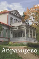 Абрамцево Путеводитель (м) Митрофанова