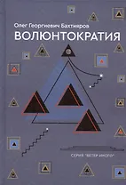 Волюнтократия