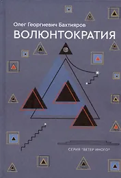 Волюнтократия