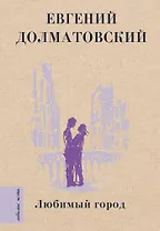 Любимый город