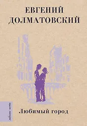 Любимый город