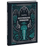 Кентервильское привидение. Вечные истории. Мини-книга - 2