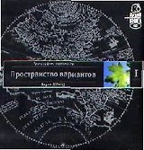 Трансерфинг реальности. Ступень I: Пространство вариантов