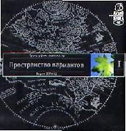 Трансерфинг реальности. Ступень I: Пространство вариантов