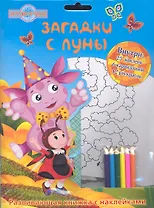 Лунтик и его друзья. Загадки с луны. Развивающая книжка с наклейками и карандашами