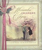 Молитвы любящих сердец.  подарочное издание - 0