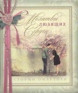 Молитвы любящих сердец.  подарочное издание