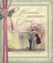 Молитвы любящих сердец.  подарочное издание