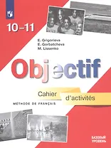 Французский язык. 10-11 классы. Сборник упражнений. Базовый уровень