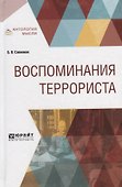 Воспоминания террориста - 0