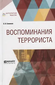Воспоминания террориста