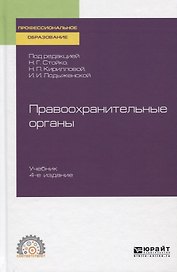 Правоохранительные органы. Учебник для СПО