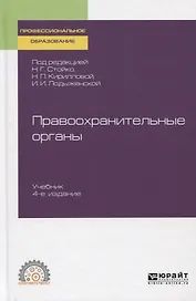 Правоохранительные органы. Учебник для СПО