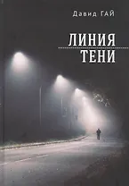 Линия тени