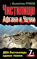 Чистилище Афгана и Чечни. ДВА бестселлера одним томом / 7-е изд.