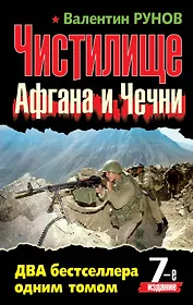 Чистилище Афгана и Чечни. ДВА бестселлера одним томом / 7-е изд.