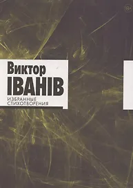 Избранные стихотворения