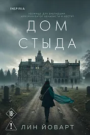 Дом стыда