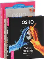 Танец энергий Мужчина и женщина (2 кн) (компл. 3 кн) (0899) (упаковка)