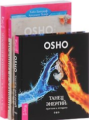 Танец энергий Мужчина и женщина (2 кн) (компл. 3 кн) (0899) (упаковка)