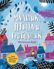 Мальчик, птица и гробовщик