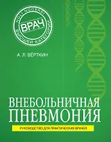 Внебольничная пневмония