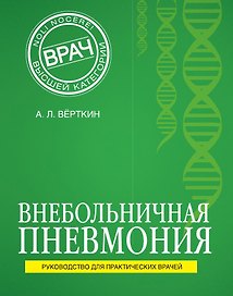 Внебольничная пневмония