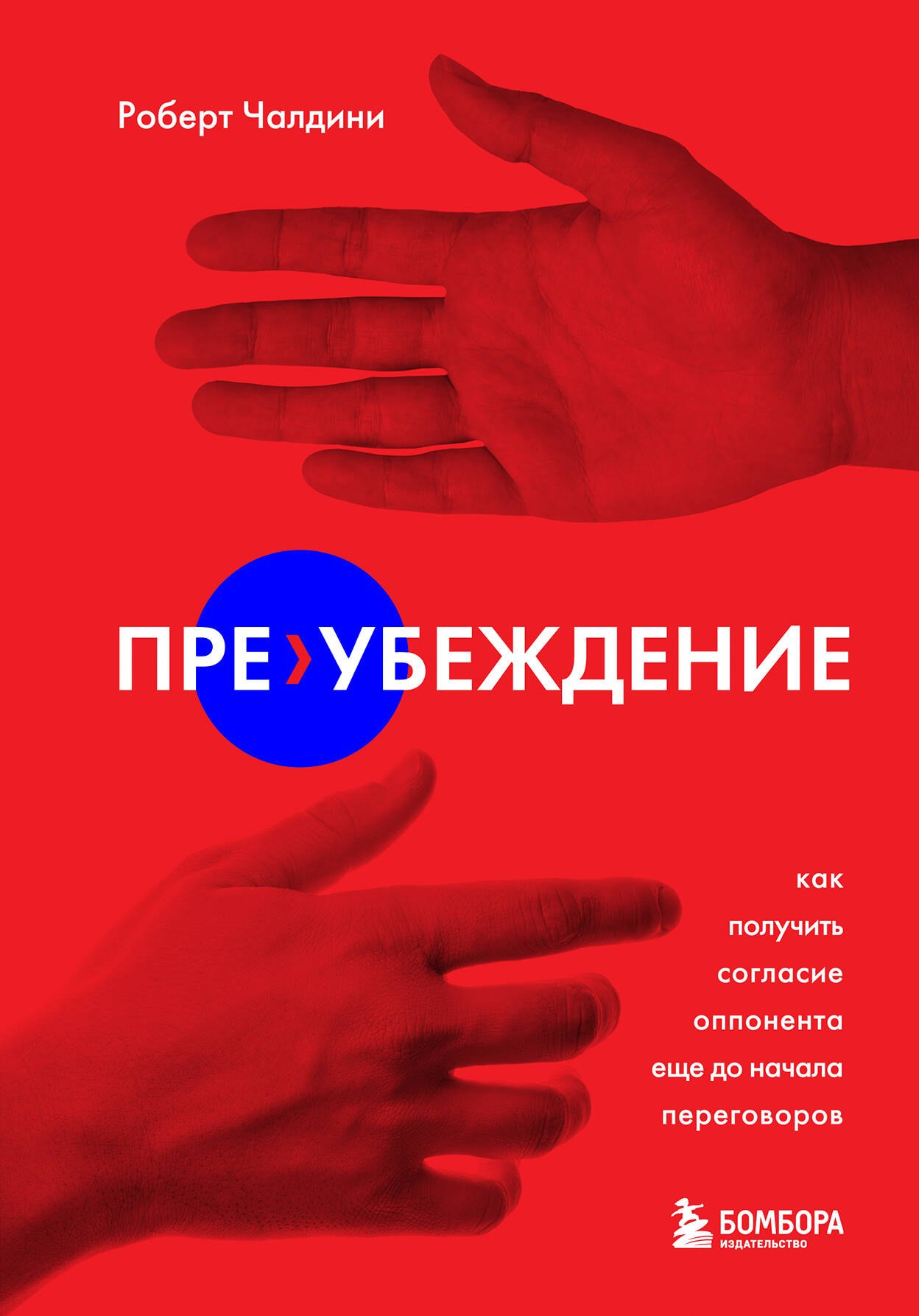 

Пре-убеждение. Как получить согласие оппонента еще до начала переговоров