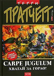 Carpe Jugulum. Хватай за горло!