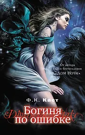 Богиня по ошибке