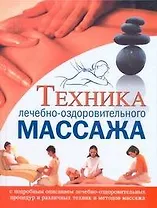 Техника лечебно-оздоровительного массажа