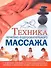 Техника лечебно-оздоровительного массажа - 0