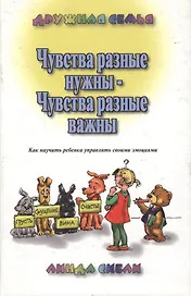 Чувства разные нужны - чувства разные важны…