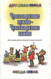 Чувства разные нужны - чувства разные важны…
