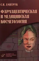 Фармацевтическая и медицинская косметология. Дмитрук С. (Икс)