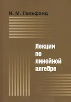 ДОБРОСВЕТ Гельфанд Лекции по линейной алгебре. 7-е изд.